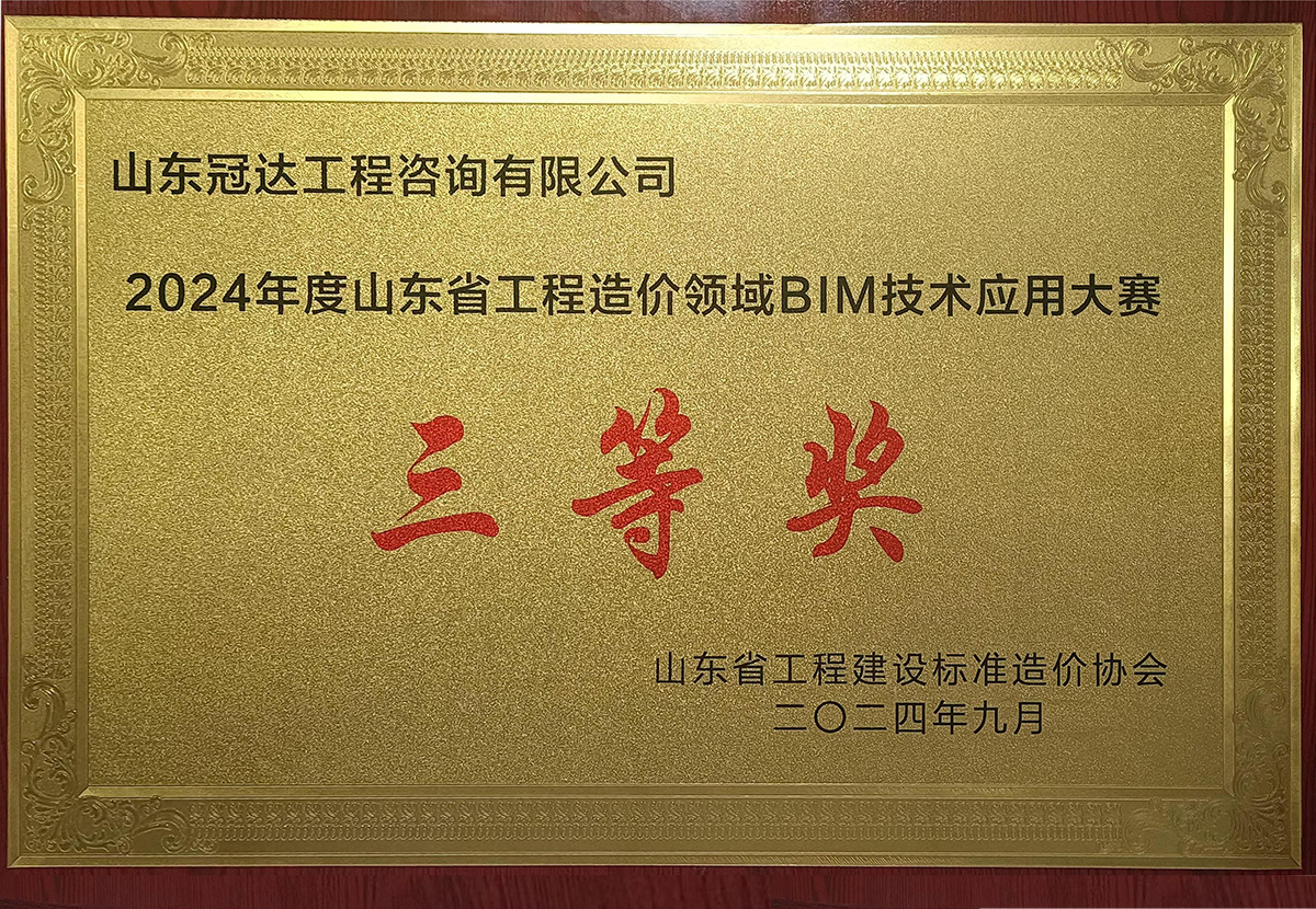 時家凱榮獲山東省工程造價領(lǐng)域BIM技術(shù)應(yīng)用大賽三等獎